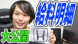 【せどりの資金作りに最適？】本田技研の給料明細見つけたので大公開！【カツカレーうどんは神】