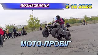 картинка: ВОЗНЕСЕНСЬК МОТО-ПРОБІГ 2025