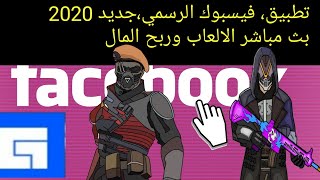 التطبيق،جديد الرسمي للبث المباشر للالعاب على الفيسبوك 2020- Facebook gaming live screenshot 4