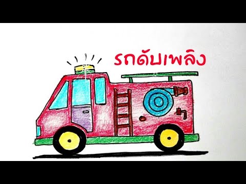 วีดีโอ: วิธีการวาดรถดับเพลิง