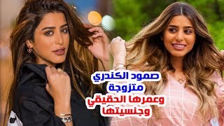 الفنانة صمود الكندري متزوجة وتعرف على جنـسيـتها ومعلومـات وحقائـق عنها