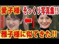 【激似写真】愛子さま22歳誕生日「雅子さまにそっくり」の理由‼激似ソックリ写真の数々‼誕生祝のコメントをお願いします‼双子のよう‼姉妹のよう‼親子のよう‼あっ親子だ‼小さいころは天皇陛下にも似ていた‼