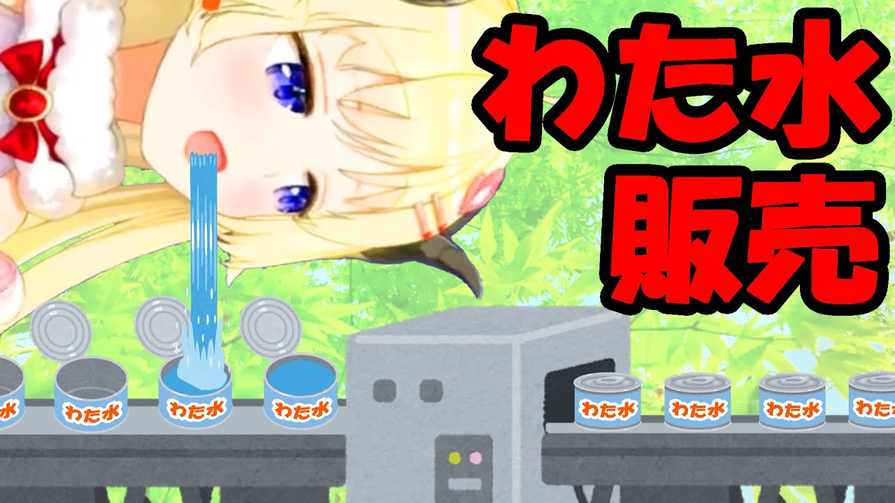 【角巻わため】わた水を販売するわため【ホロライブ切り抜き】