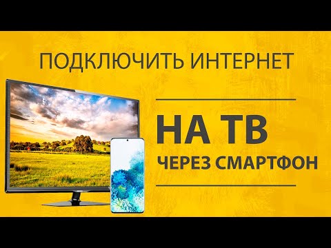 Как Раздать Интернет Через Смартфон Android на Телевизор Smart TV по WiFi?