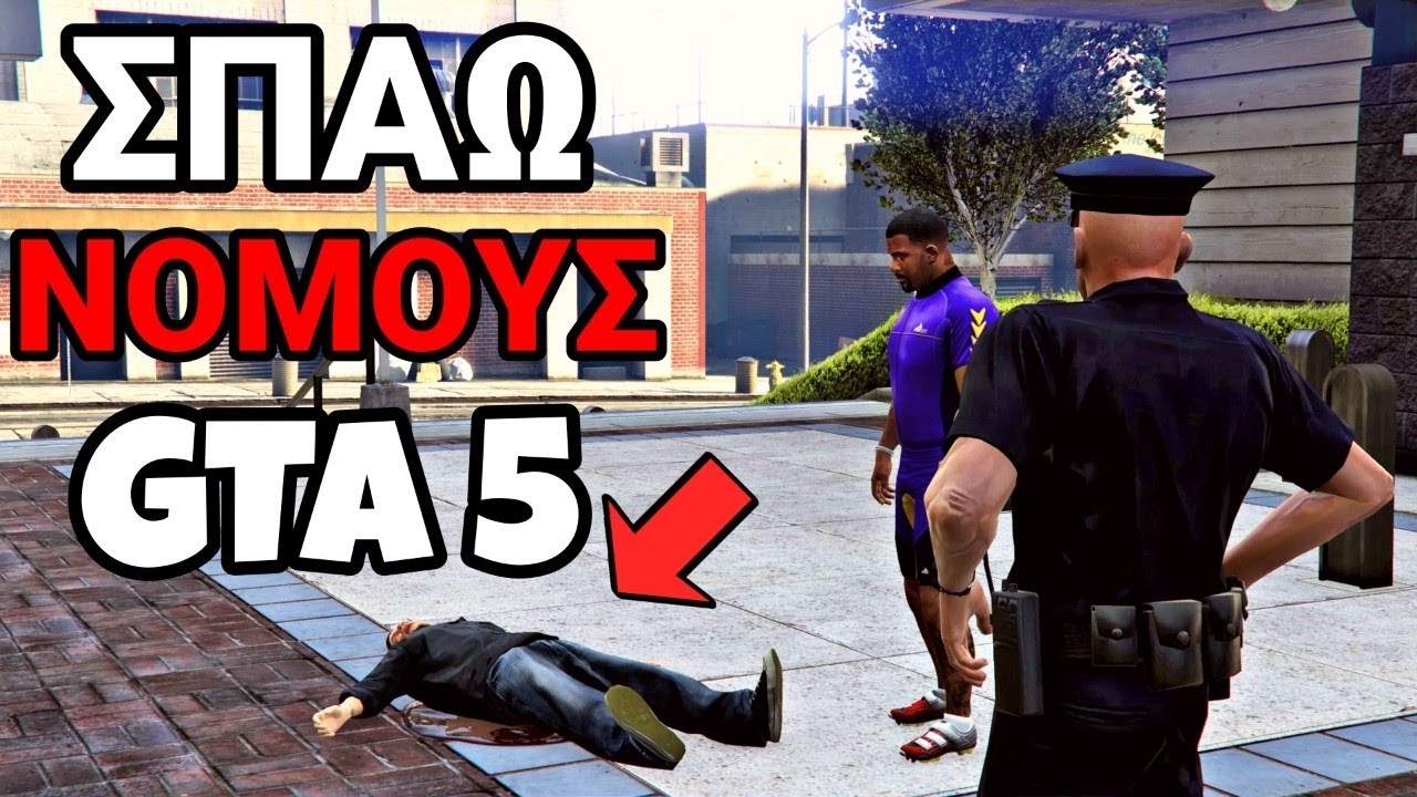 ΣΠΑΩ 20 ΝΟΜΟΥΣ στο GTA 5!