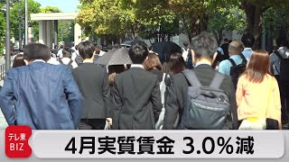 物価上昇に賃金伸び追いつかず　実質賃金13カ月連続のマイナス　４月毎月勤労統計調査（2023年6月6日）