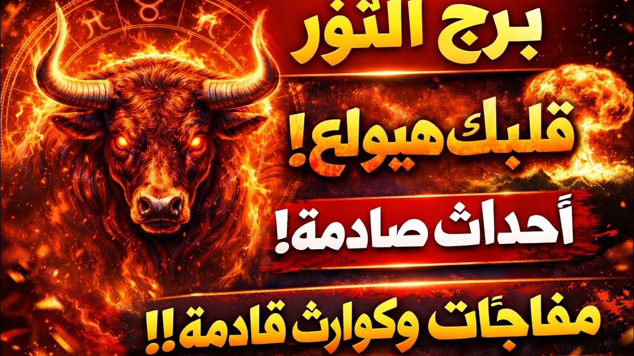 برج الثور 🌹مفتاح هيغير حياتك خبريا ورا بعض مكالمه حبيب تعبان ابشر حق ليك راجع امام الكل بدايه جدي