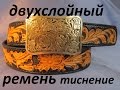 Ремень с тиснением шеридан своими руками.