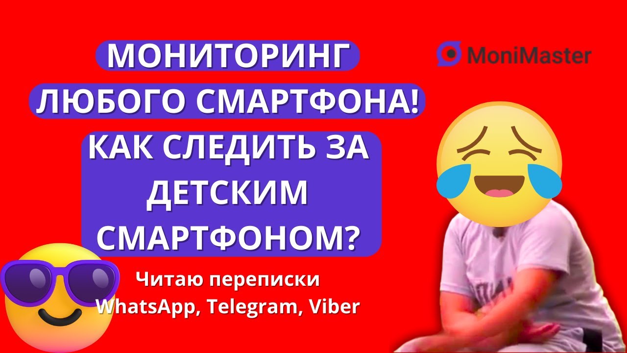 MoniMaster - мониторинг любого смартфона! Как следить за детским Android / iOS смартфоном?