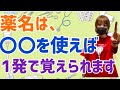 【薬名を1発で暗記するコツ！】