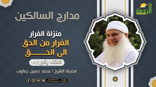 الفرار الى الحق منزلة الفرار مدارج السالكين فضيلة الشيخ المربي محمد حسين يعقوب