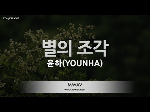 [짱가라오케/노래방] 윤하(YOUNHA)-별의 조각 [ZZang KARAOKE]