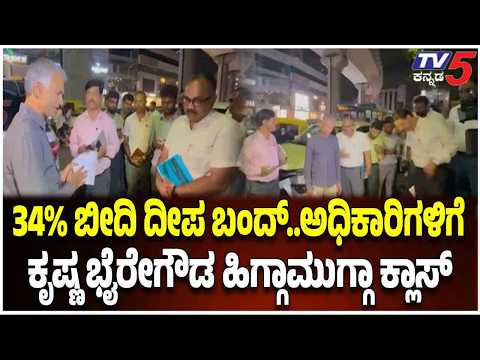 KrishnaByre Gowda Night Rounds: ಸಚಿವ ಕೃಷ್ಣ ಬೈರೇಗೌಡ ದಿಢೀರ್ ರಾತ್ರಿ ರೌಂಡ್ಸ್! TV5 Kannada