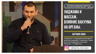 Хиджама и массаж. Краткая история хиджамы. Влияние вакуума на организм | Батчаев Алан Хиджама и массаж. Краткая история хиджамы. Влияние вакуума на организм | Батчаев Алан