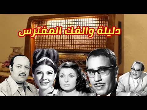 دليلة والفك المفترس تمثيلية اذاعية كوميدية بطولة فؤاد المهندس شويكار ونخبة من نجوم الفن