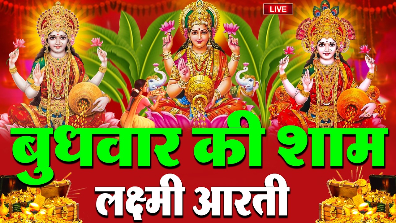 LIVE: महालक्ष्मी आरती :- बुधवार की सुबह Laxmi Aarti | सुनने से सभी मनोकामनाएं पूर्ण होती है