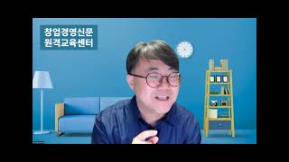 창업 컨설턴트 양성과정 10교시 1