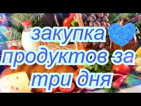 💙Закупка ПРОДУКТОВ за