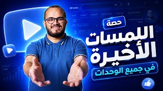 حصة اللمسات الأخيرة في كل الوحدات 🔥 | أفكار الـ 20 ليلة الباك الأسئلة الأكثر تكراراً وصعوبة 🧠