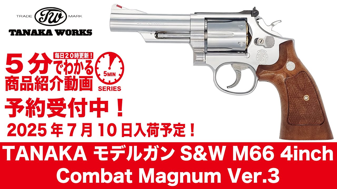 タナカ M66 コンバットマグナム Ver3 4インチ ガスガン タナカ ガスガン S&W M66 コンバットマグナム 4インチ Ver.3
