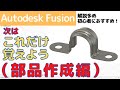 【AutodeskFusion】初心者向け！次はこれだけ覚えよう！！部品作成編（解説多めで初心者におすすめ）