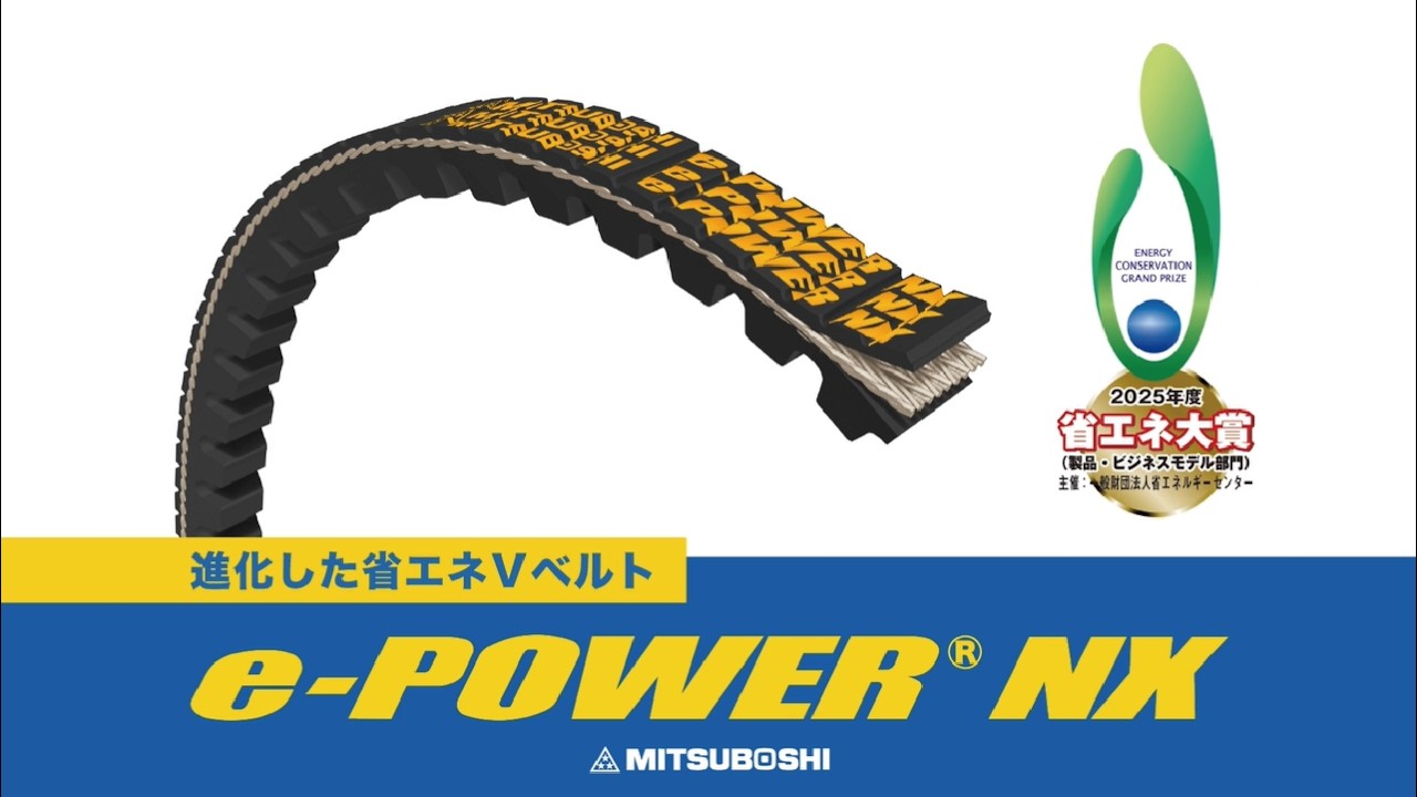 三ツ星ベルト】進化した省エネVベルト e-POWER® NX(産業機械用Vベルト 三ツ星ベルト】進化した省エネVベルト e-POWER® NX(産業機械用Vベルト