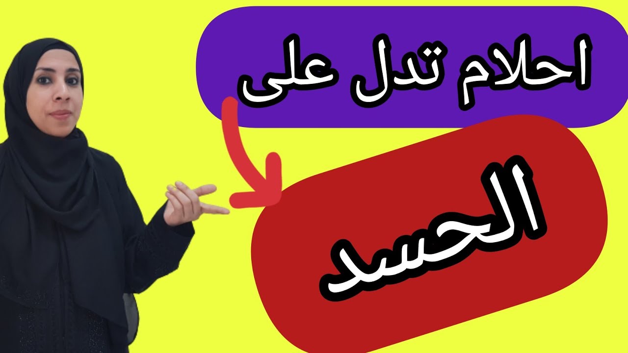 احلام و رؤى معناها انك محسود و لازم ترقى نفسك