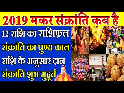 मकर-संक्रांति-2019-|-शुभ-मुहूर्त-|-2019-ka-makar-sankranti-kab-hai-|-2019-makar-sankranti-rashifal