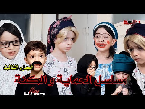 مسلسل الحماية و الكنة الجزء الثالث من  حتى  اجمل الحلقات و على طلبكم
