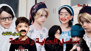 مسلسل الحماية و الكنة الجزء الثالث من 13 حتى 20 || اجمل الحلقات و على طلبكم