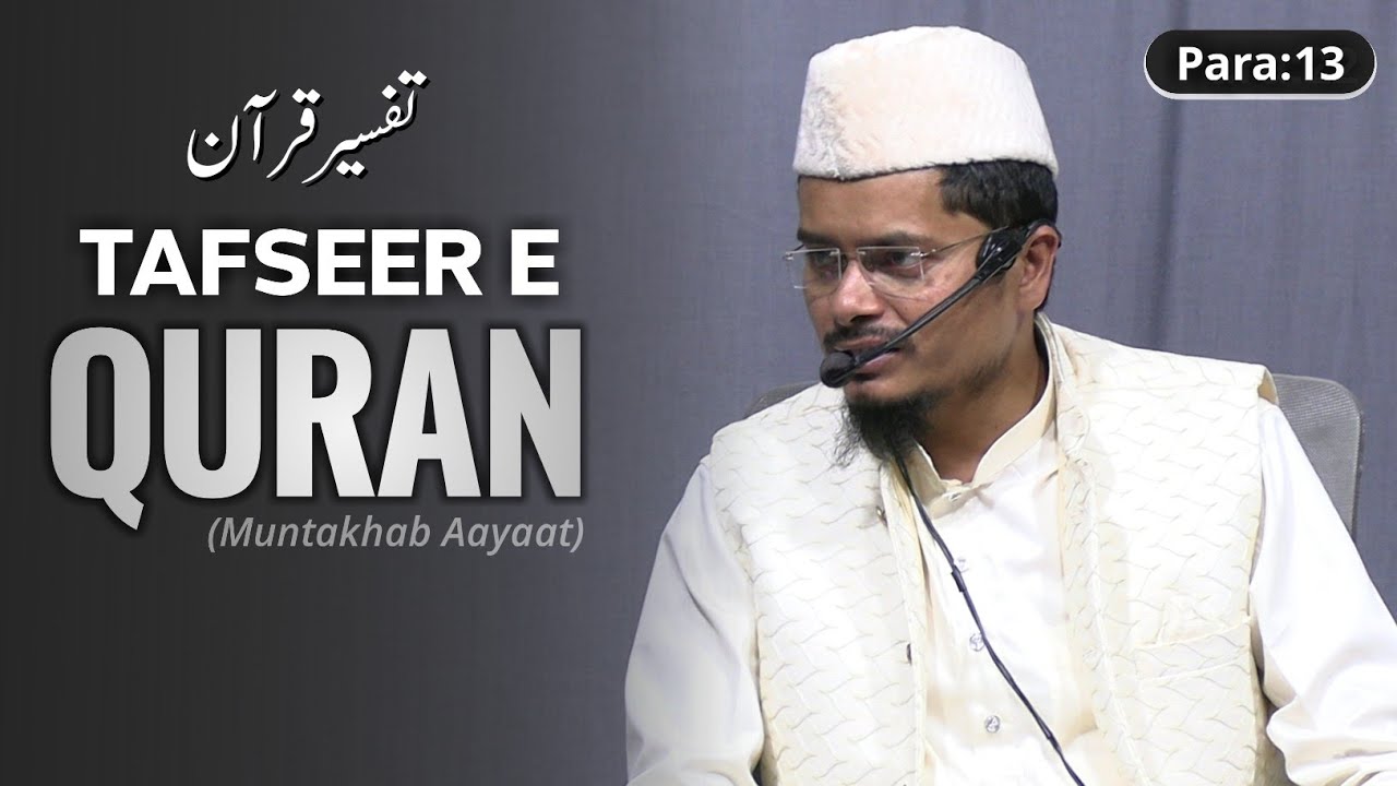 Tafseer e Quran Para 13 | Shaik Abdul Gaffar Salafi तफ़सीर ए कुरान पारा 13 शेख अब्दुल गफ्फार सलाफ़ी