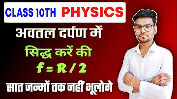 सिद्ध करें - f = R/2 !!#Class 10 Physics Chapter 1(reflection of light) by Ranjeet Foundation Batch.