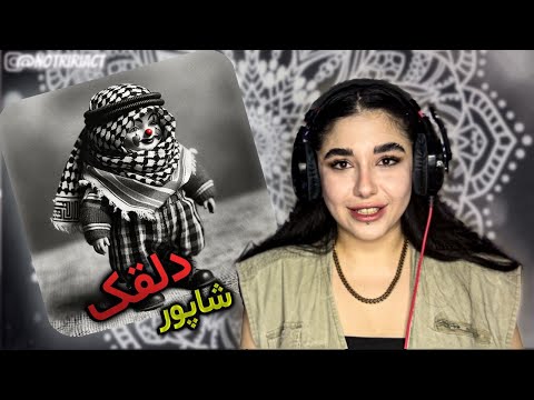 Shapur - dalghak (music reaction)disstrack🤡دیس ترک شاپور به گادپوری -دلقک