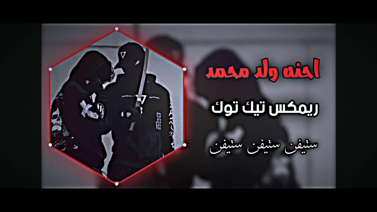 احنه ولد محمد|ولد الصدر ريمكس حماسي تيك توك 👍🎶🎤🎬