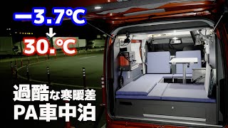 試される新型アトレー車中泊！パーキングエリアで騒音、寒暖差での断熱、高速道路で判明した残念なデメリット【2泊3日紀伊半島一周車中泊旅 Last】 screenshot 5