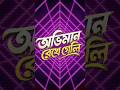 অভিমান রেখে গেলি | Oviman Rekhe Geli| 2026 #banglaofficialsong @CinemawalaEntertainmentBD