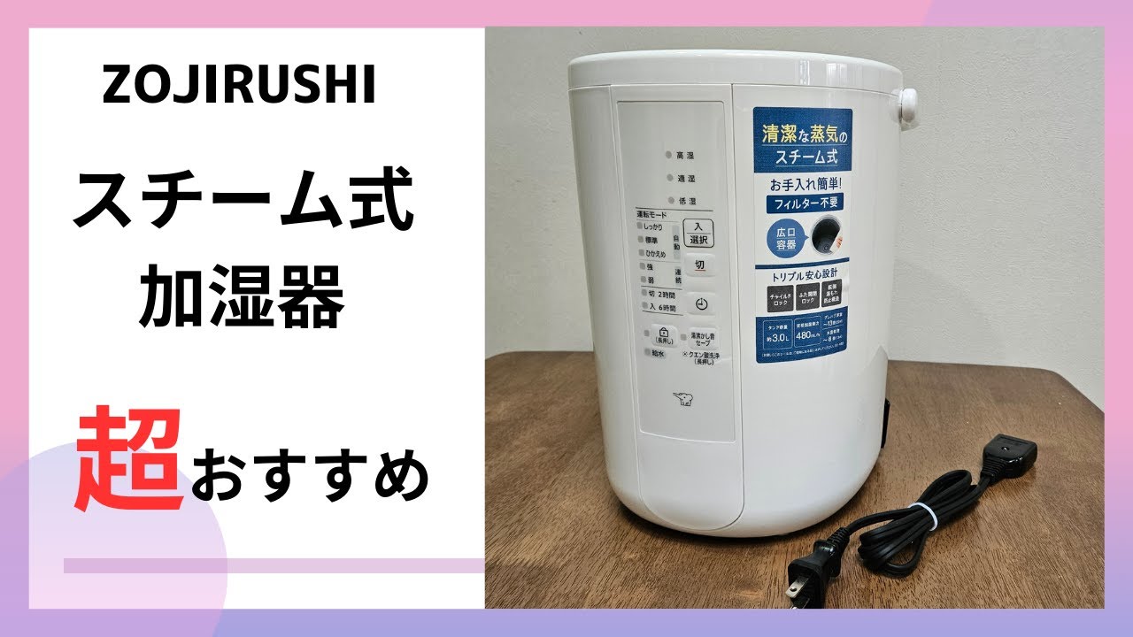 超おすすめ】象印スチーム式加湿器 - YouTube