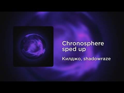 Килджо, shadowraze - Chronosphere (sped up)