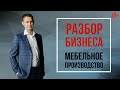 РАЗБОР БИЗНЕСА // Мебельное производство // Наставничество Александра Синеркина