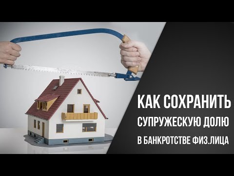 Как сохранить совместное имущество при банкротстве супруга?