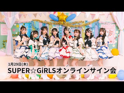 1月29日(木)SUPER☆GiRLSオンラインサイン会 - YouTube