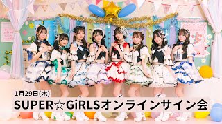 【送料無料】SUPER☆GiRLS/サイン付き写真集/サイン,特典ランダム 1月29日(木)SUPER☆GiRLSオンラインサイン会 - YouTube