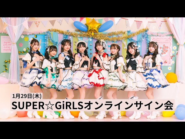 1月29日(木)SUPER☆GiRLSオンラインサイン会 - YouTube