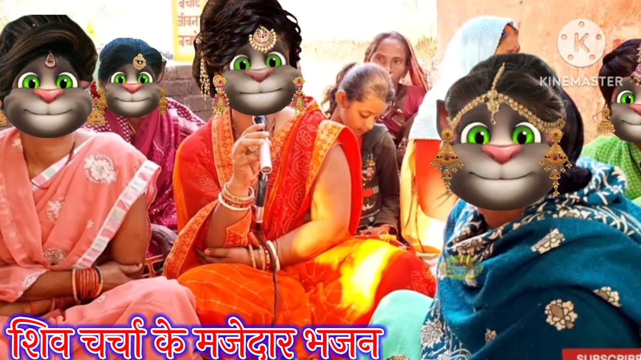 शिव चर्चा के मजेदार भजन || शिव चर्चा के भजन || भोजपुरी गीत || billu bhojpuriya ||