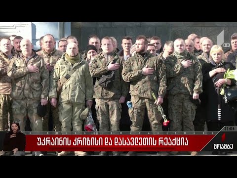 უკრაინის კრიზისი და დასავლეთის რეაქცია