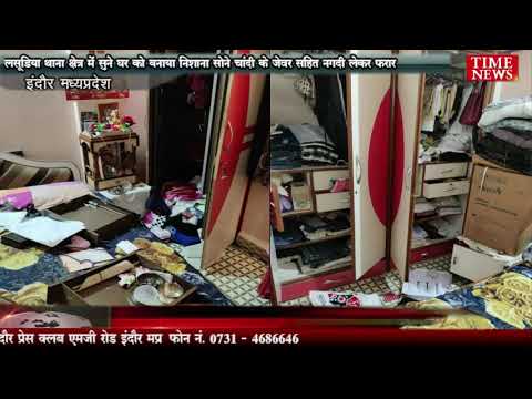 लसूडिया थाना क्षेत्र में सुने घर को बनाया निशाना सोने चांदी के जेवर सहित नगदी लेकर फरार
