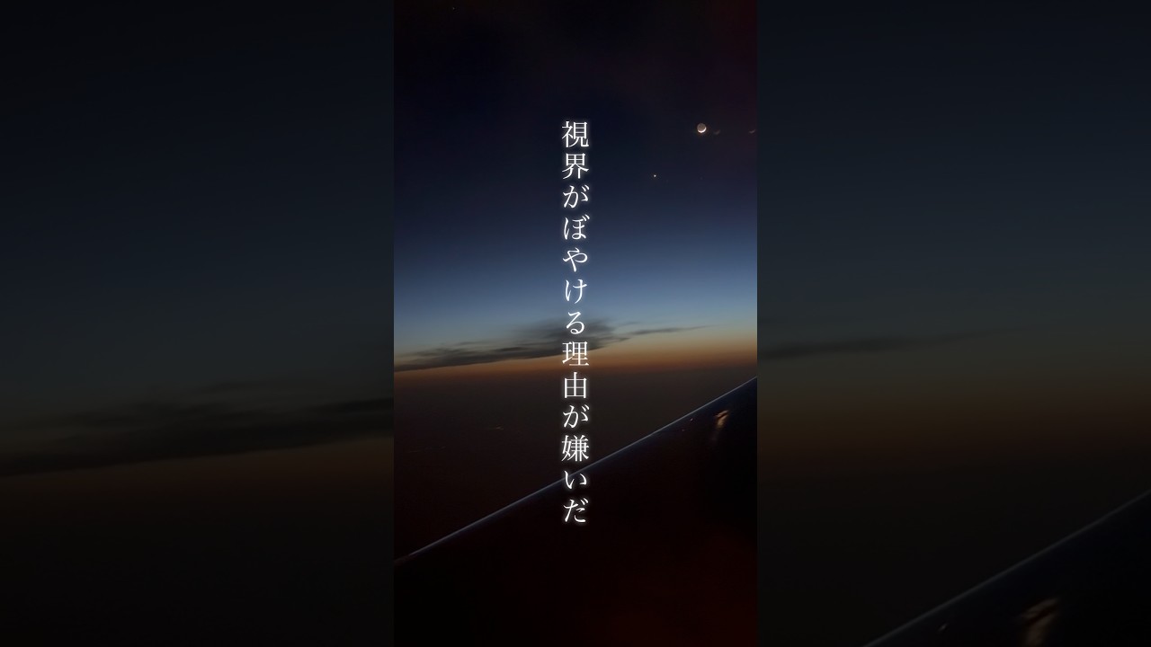 視界がぼやける理由が嫌いだ#moonlight #mel #歌詞動画 #作詞作曲 #編曲 #オリジナル曲