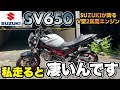 SV650が世界で売れ続けている理由が分かりましたww