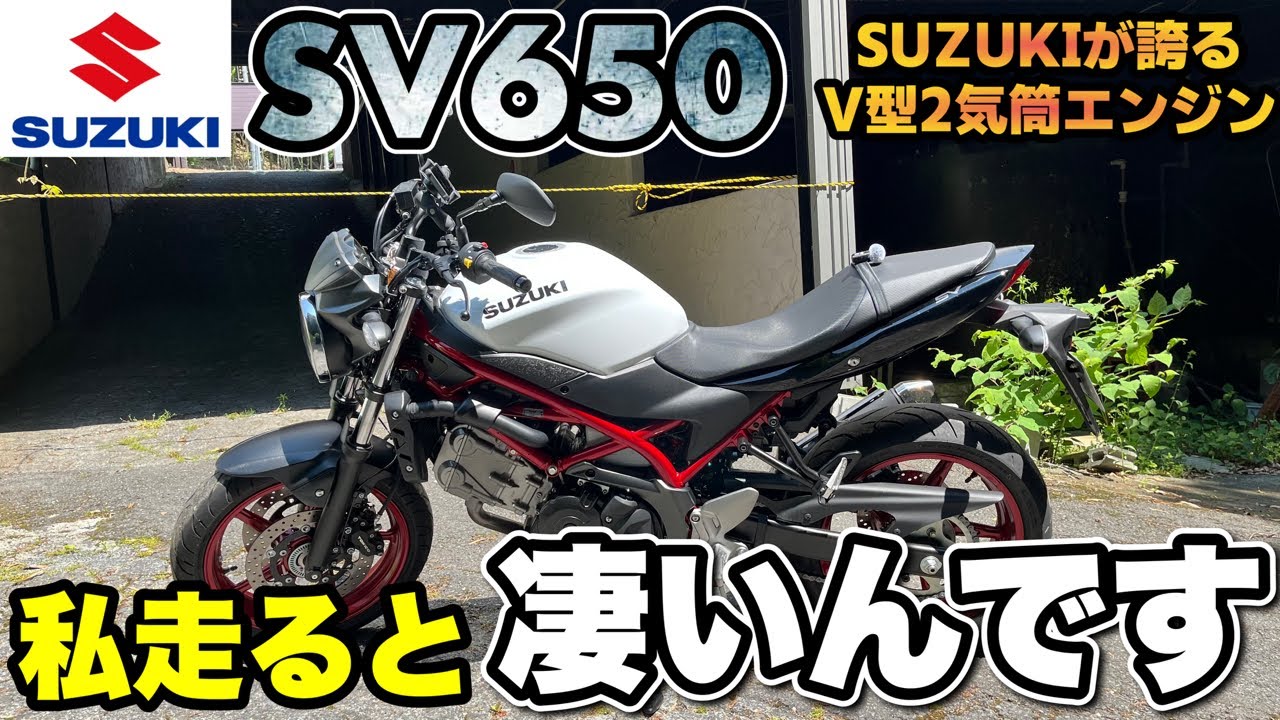 SV650が世界で売れ続けている理由が分かりましたww