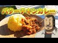 【マンガ飯再現料理】1日外出録ハンチョウに影響されてバターチキンカレー作ってみた